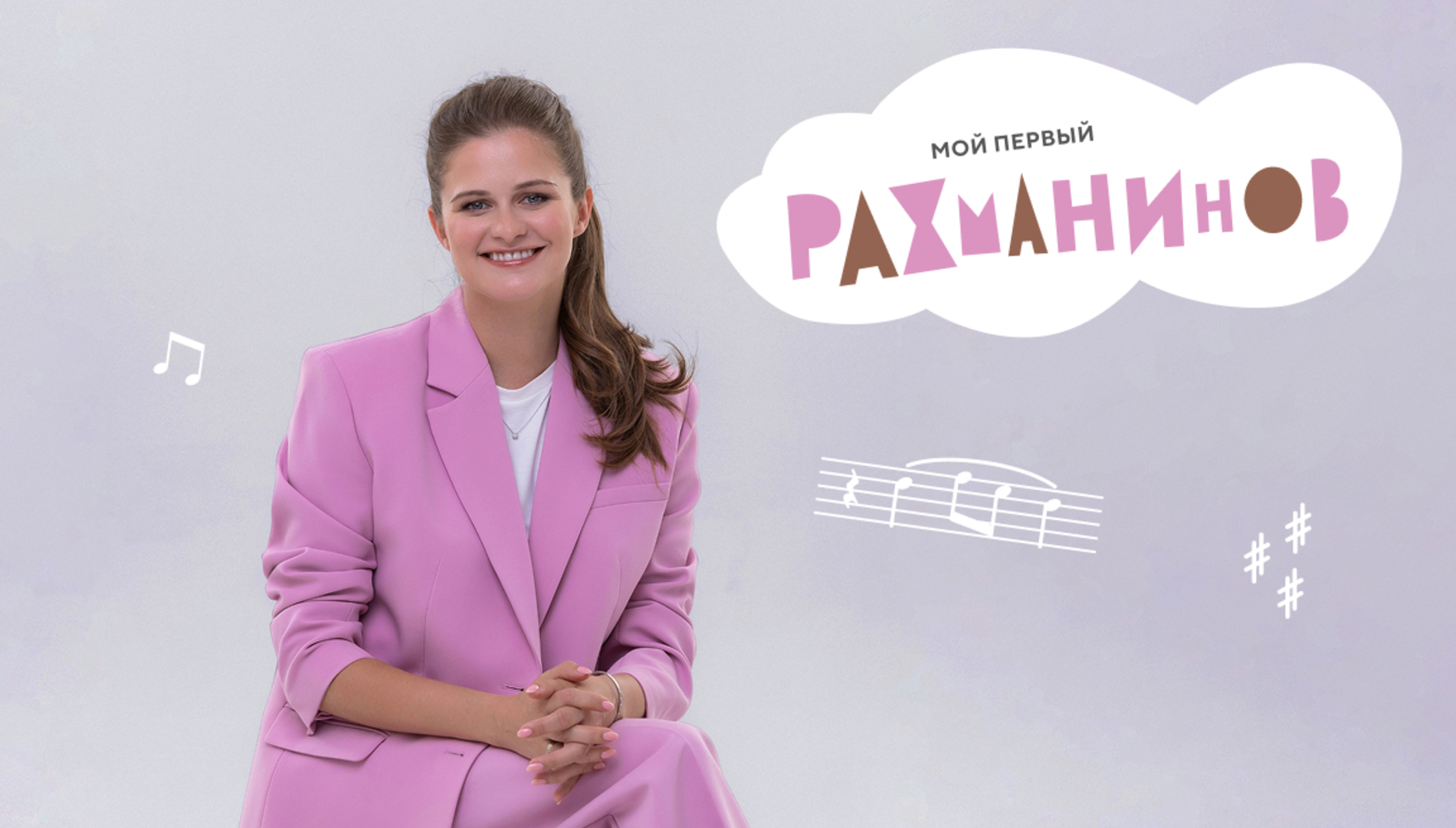 Мой первый Рахманинов. <br>Мария Холкина