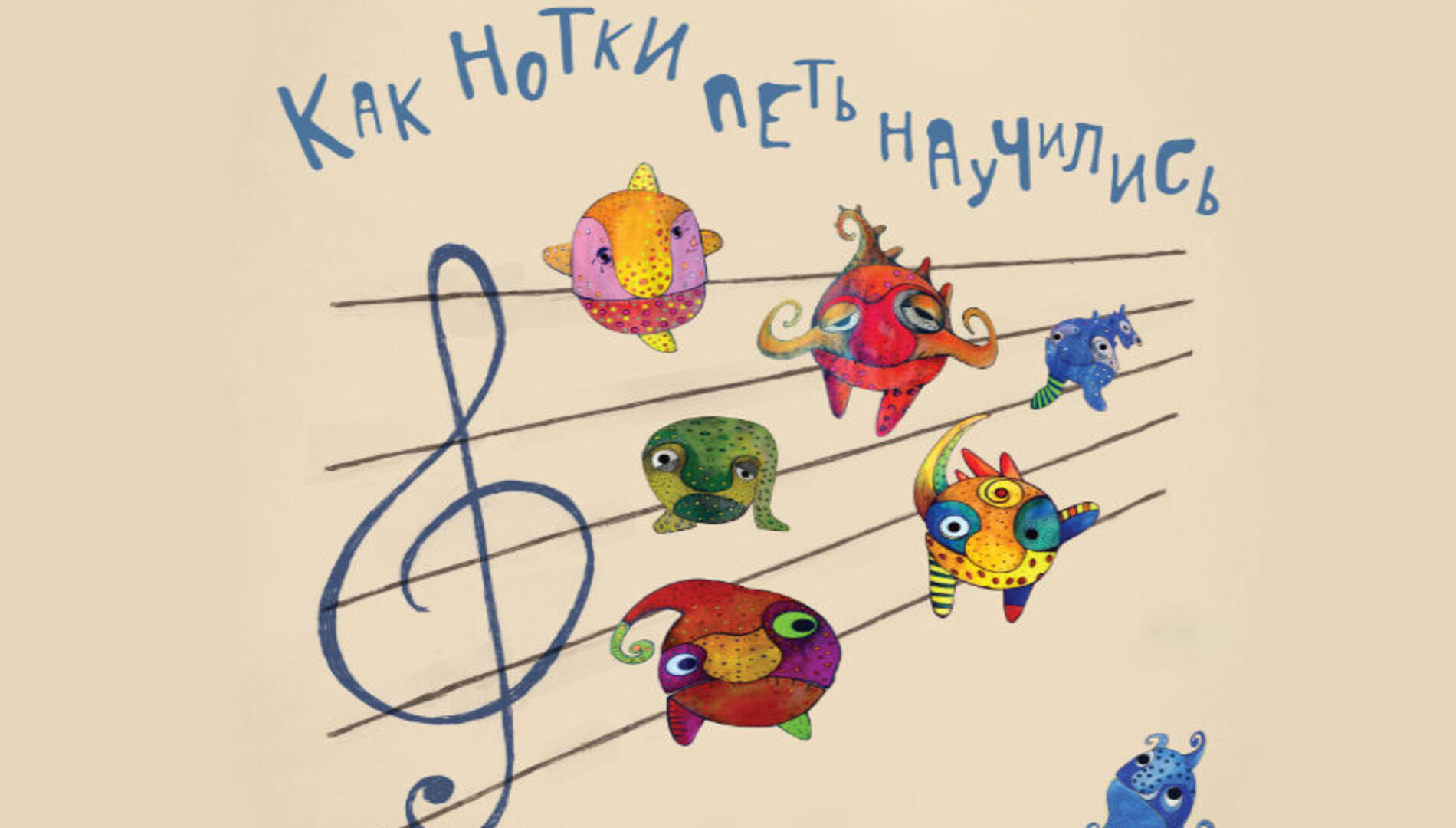 Как нотки петь научились