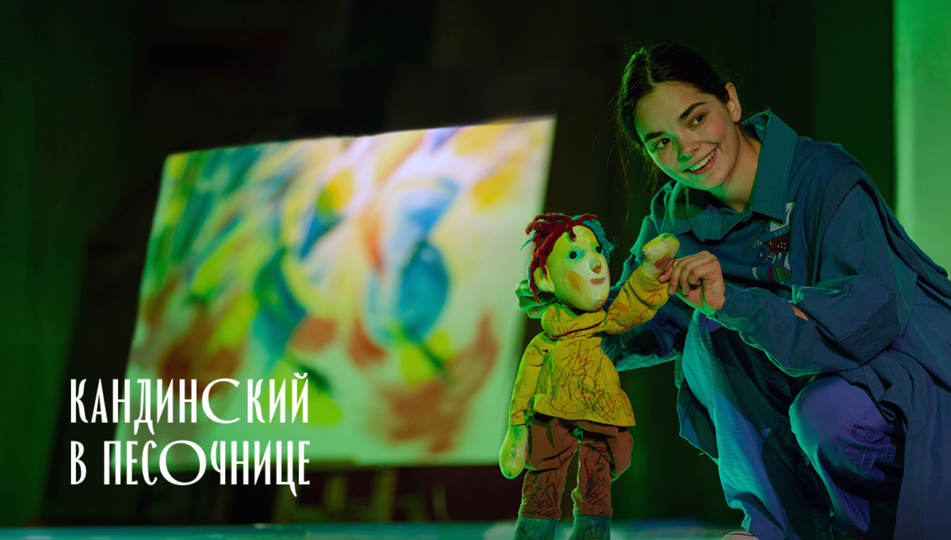 Кандинский в песочнице. Спектакль