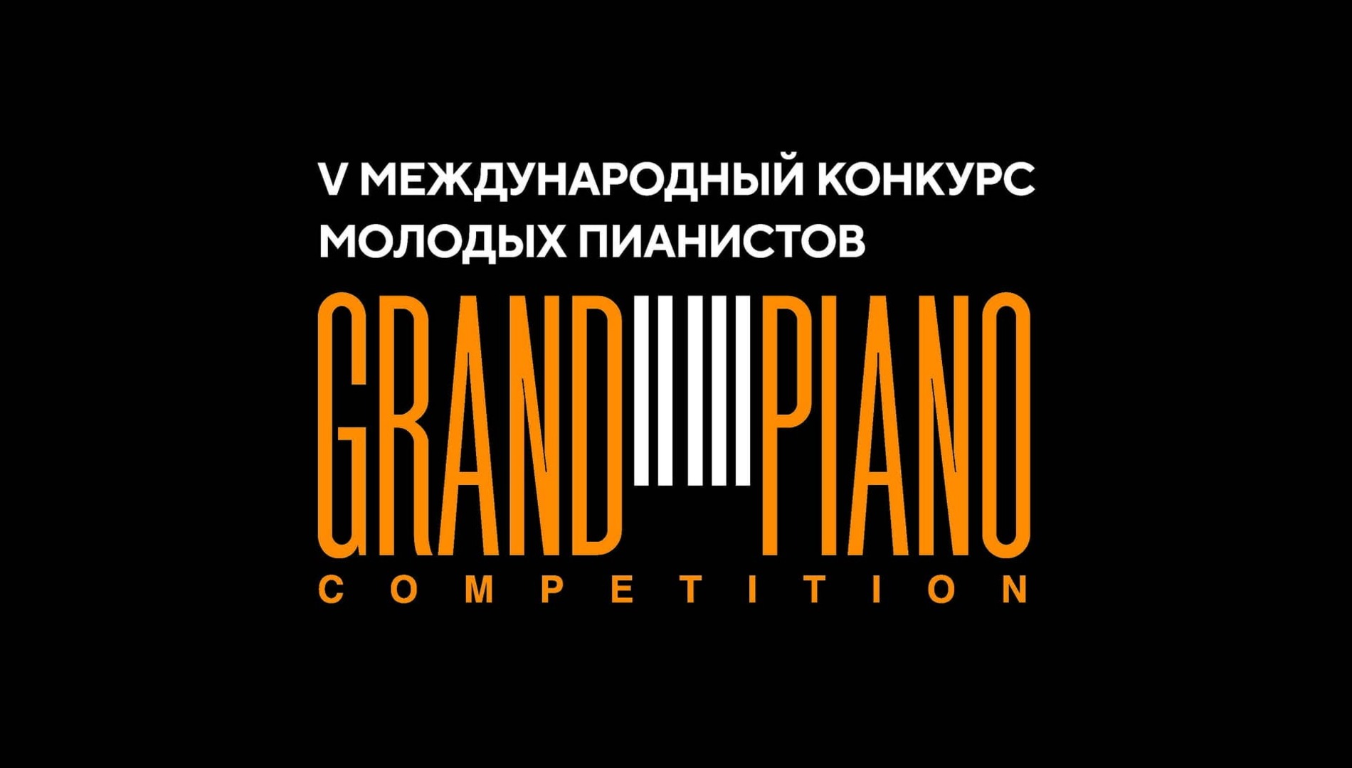 V Международный конкурс молодых пианистов Grand Piano Competition. Прослушивание финала