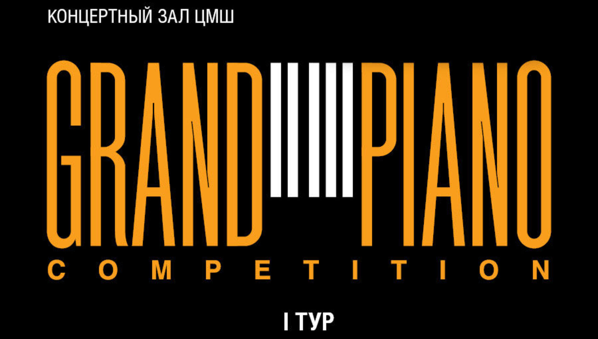 V Международный конкурс молодых пианистов Grand Piano Competition.
I тур. Прослушивания