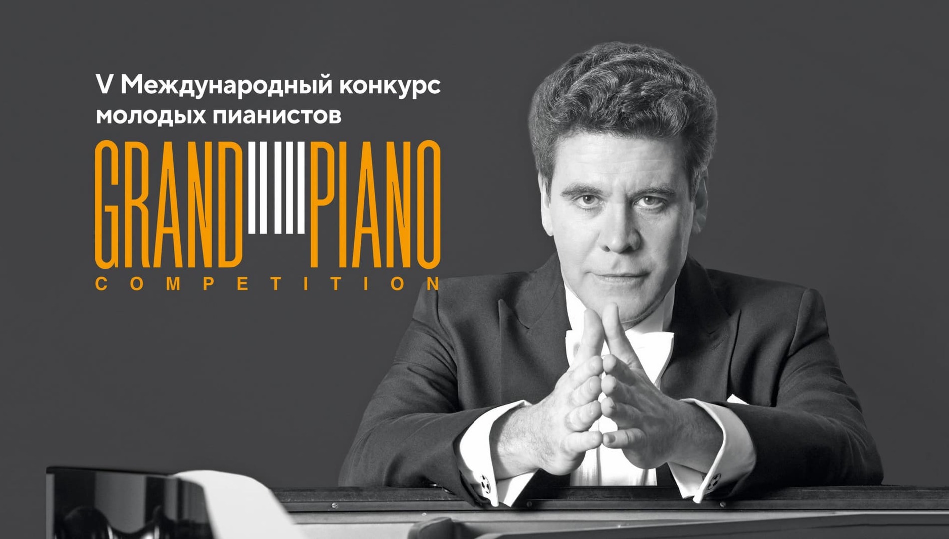 V Международный конкурс молодых пианистов Grand Piano Competition. Концерт лауреатов конкурса