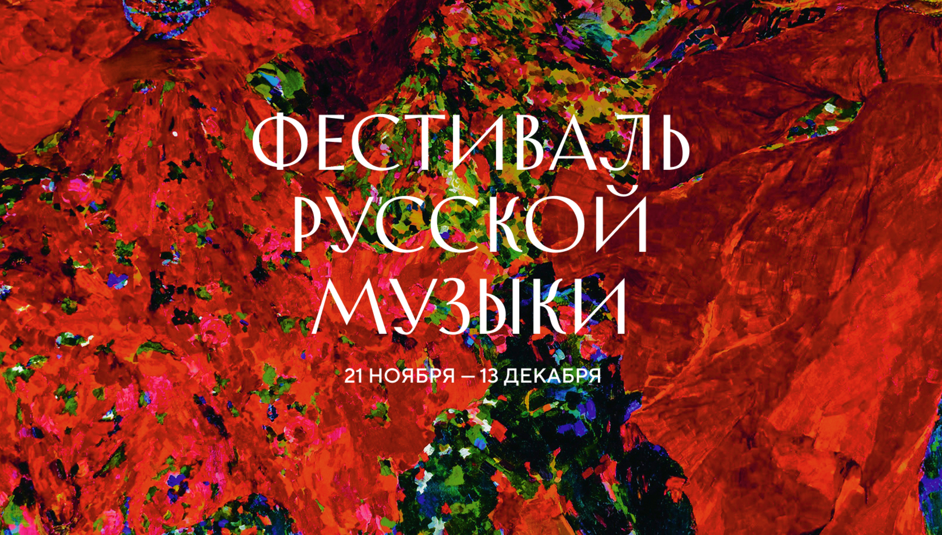 Фестиваль русской музыки пройдет в Филармонии-2