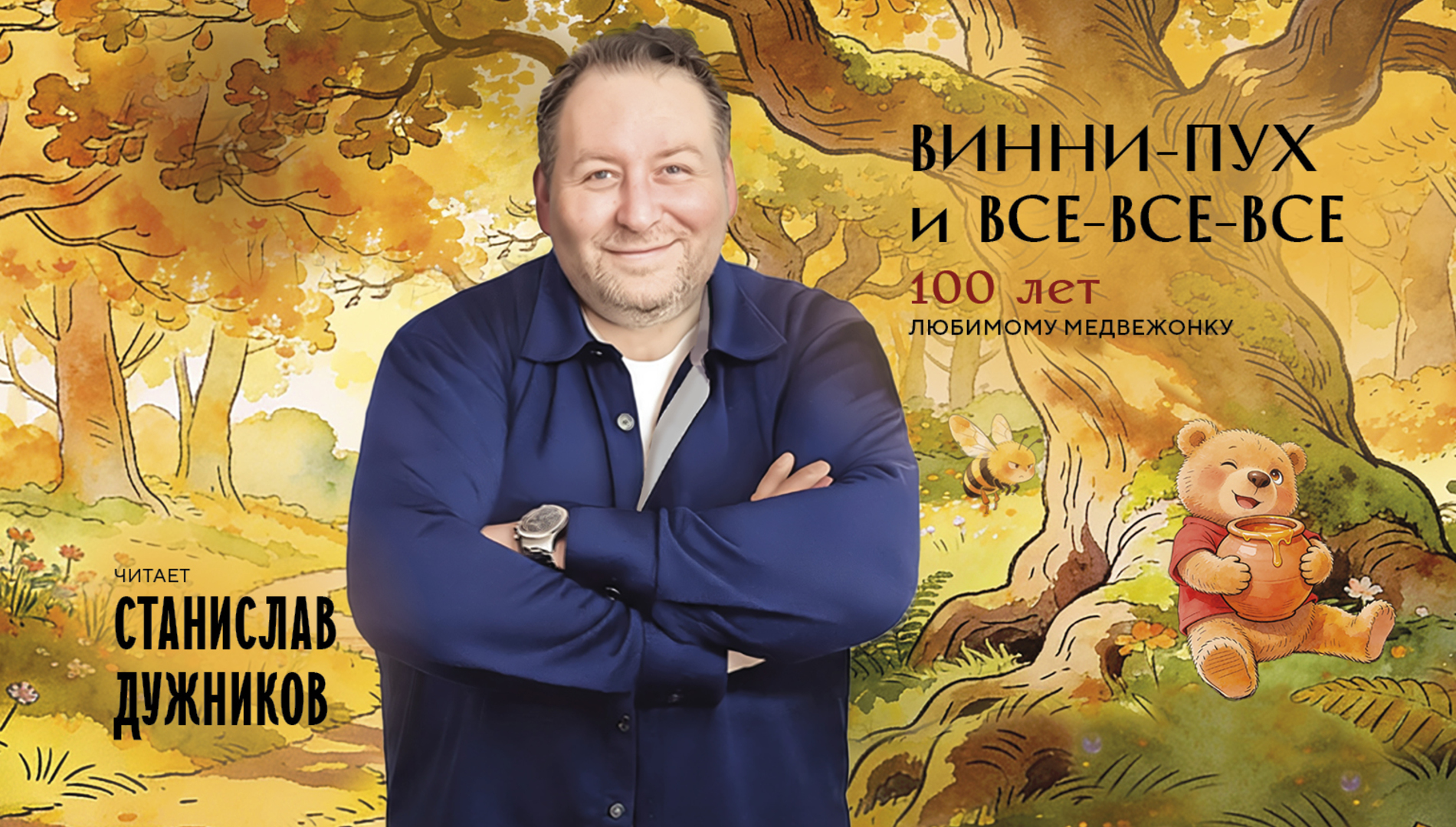 Московская филармония отмечает столетие книги Алана Александра Милна «Винни-Пух»