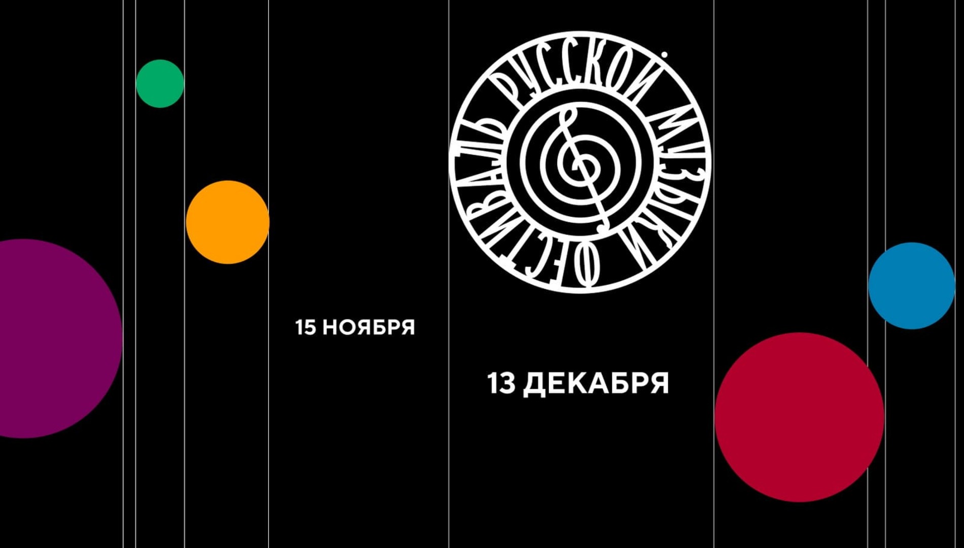 С 15 ноября по 13 декабря в Филармонии-2 состоится Фестиваль русской музыки