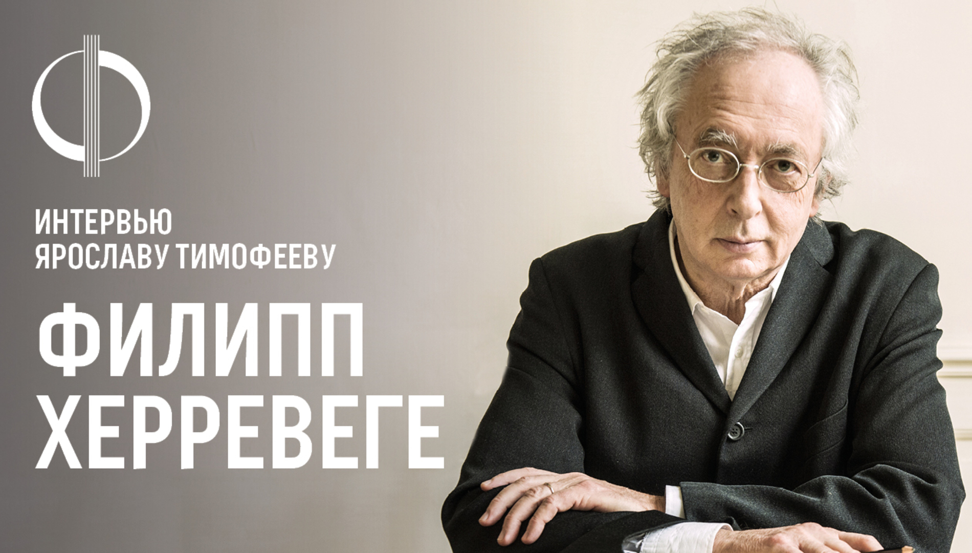 Филипп Херревеге — интервью Ярославу Тимофееву