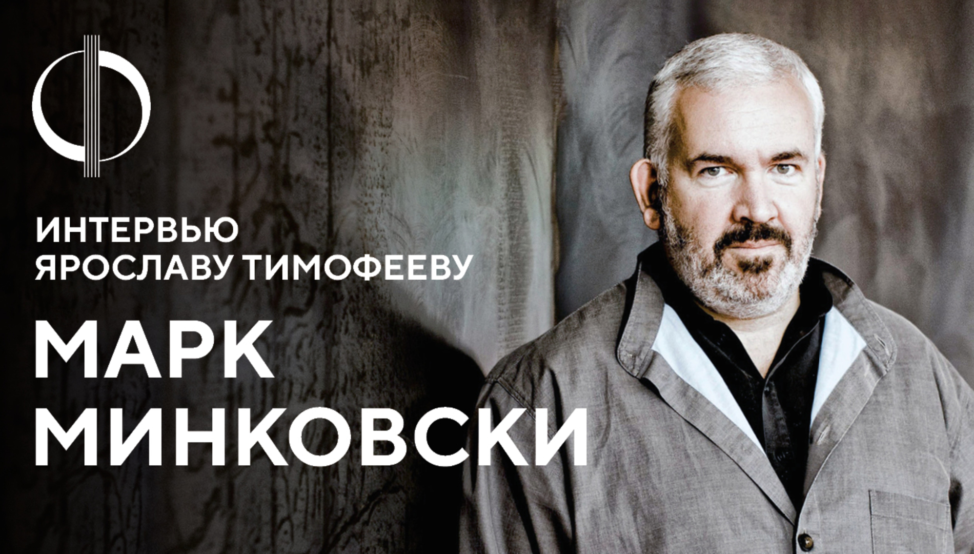 Марк Минковски — интервью Ярославу Тимофееву