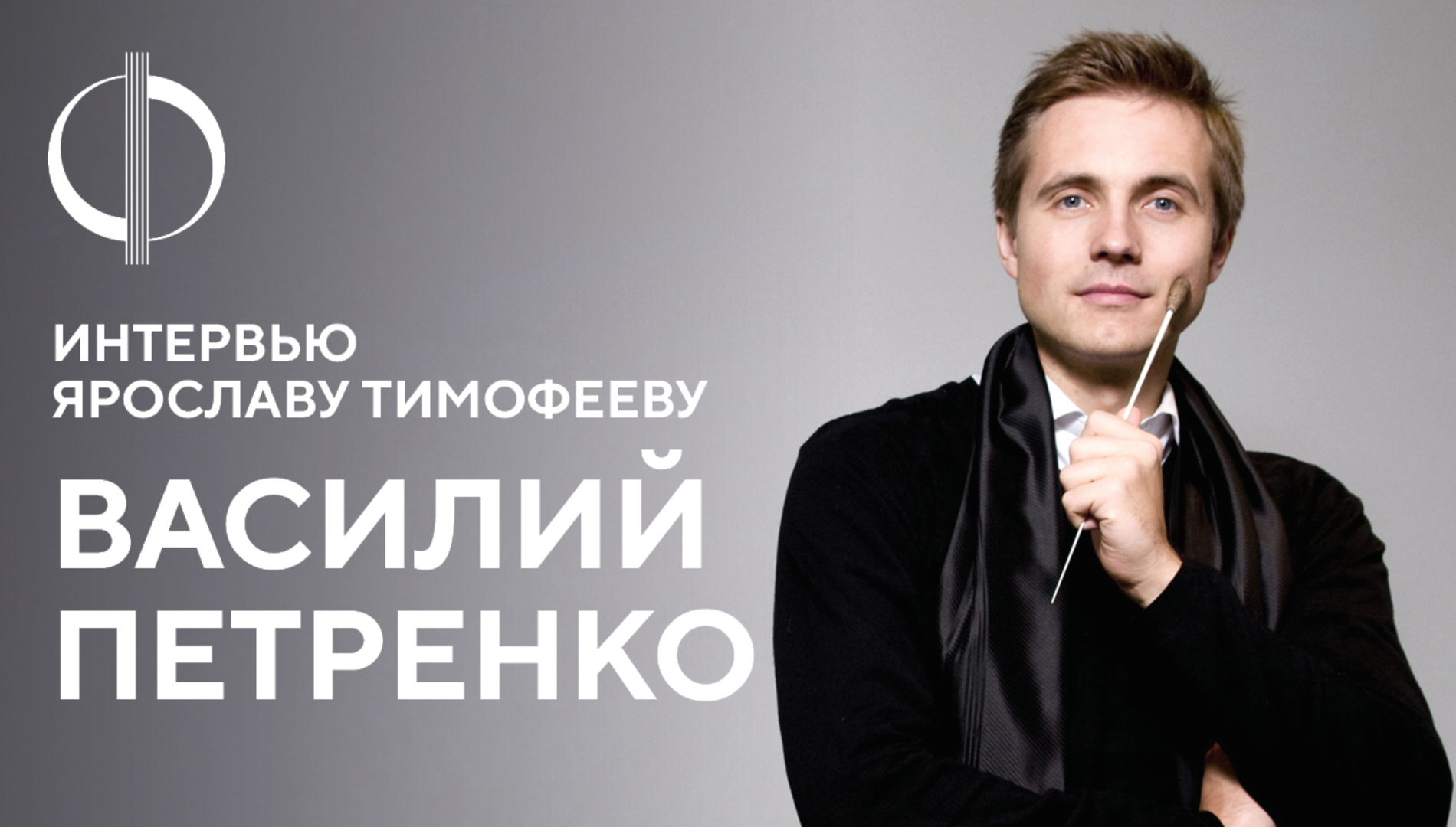 Василий Петренко — интервью Ярославу Тимофееву