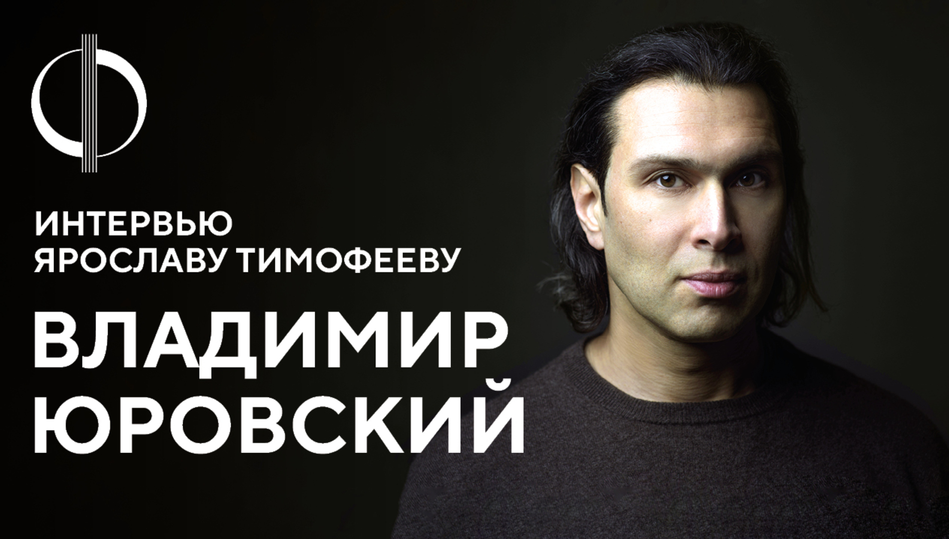 Владимир Юровский — интервью Ярославу Тимофееву