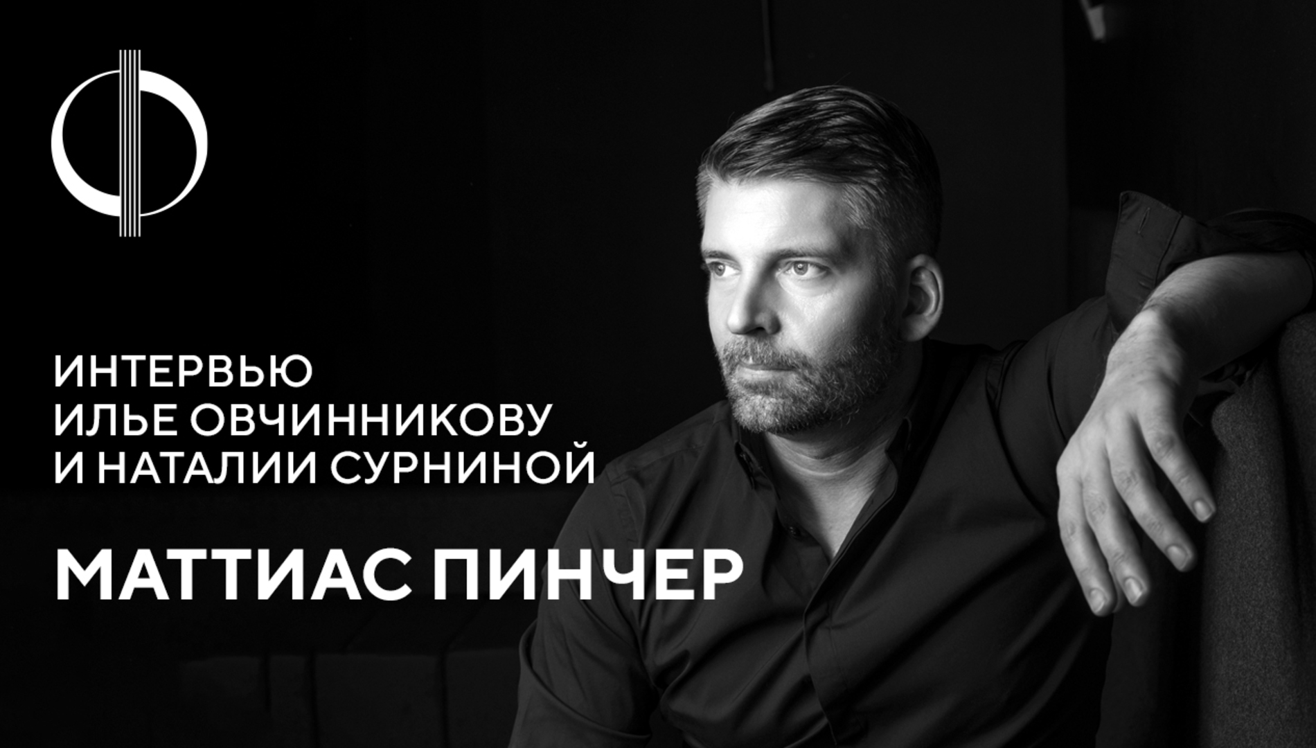Маттиас Пинчер — интервью Илье Овчинникову и Наталии Сурниной