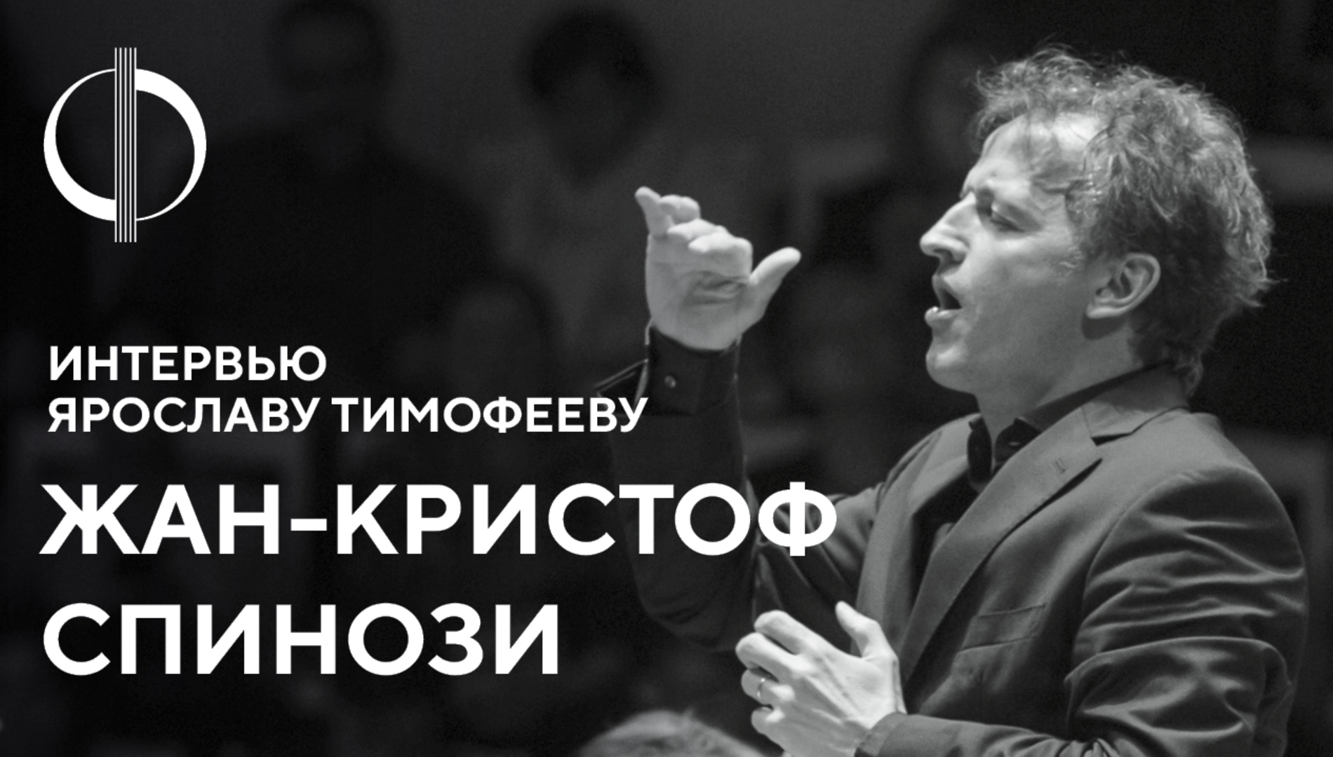 Жан-Кристоф Спинози — интервью Ярославу Тимофееву