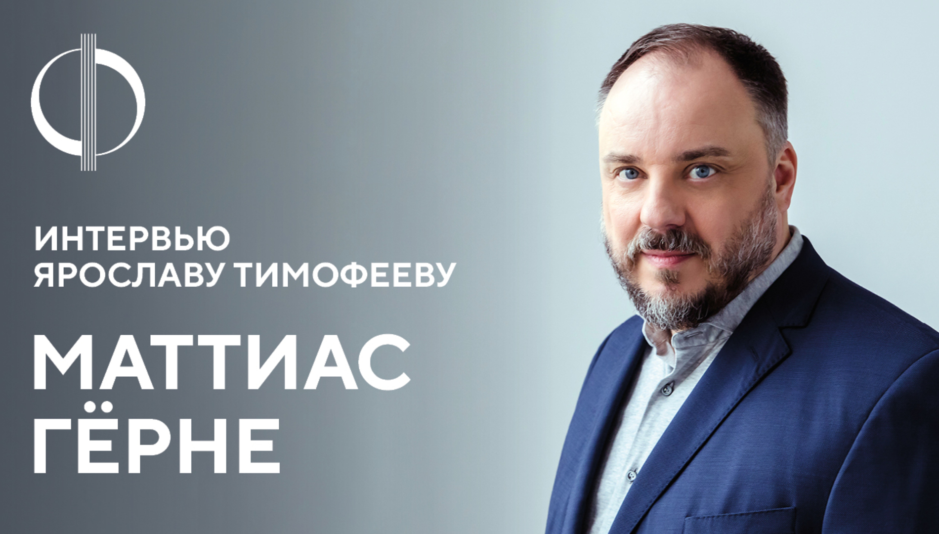Маттиас Гёрне — интервью Ярославу Тимофееву