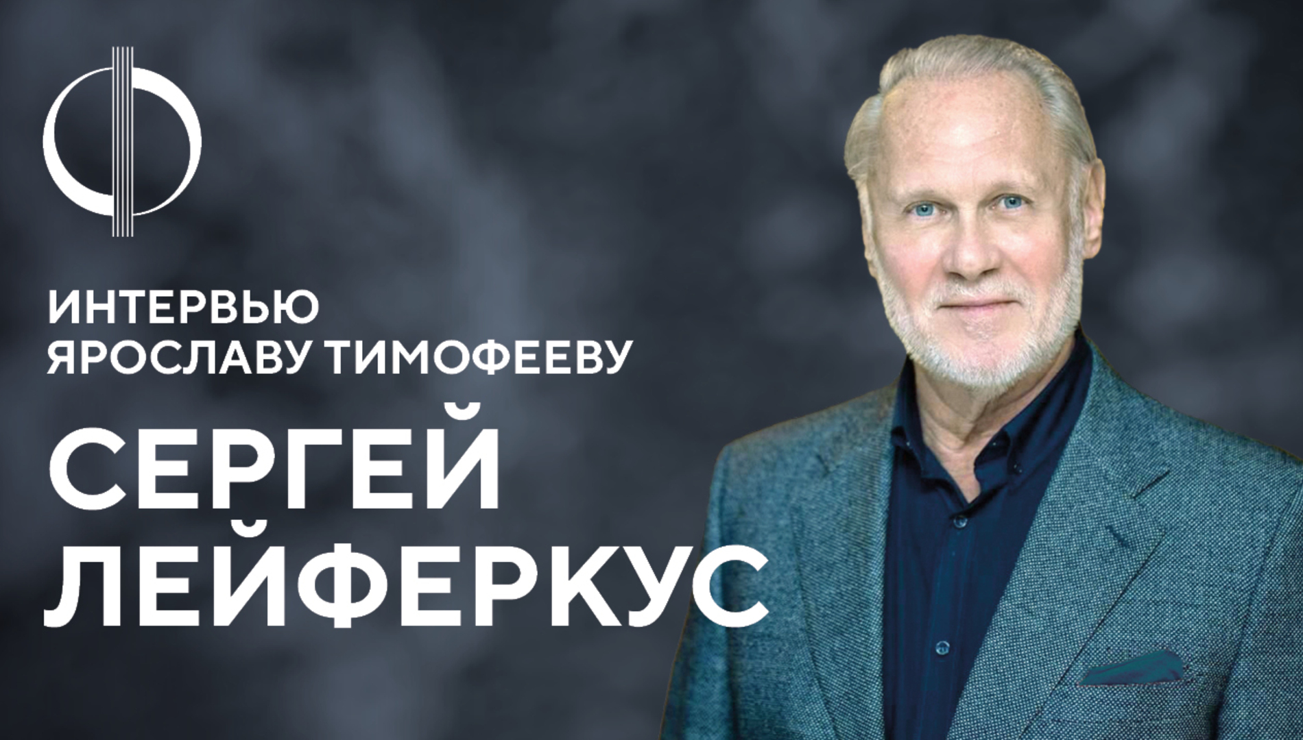 Сергей Лейферкус — интервью Ярославу Тимофееву