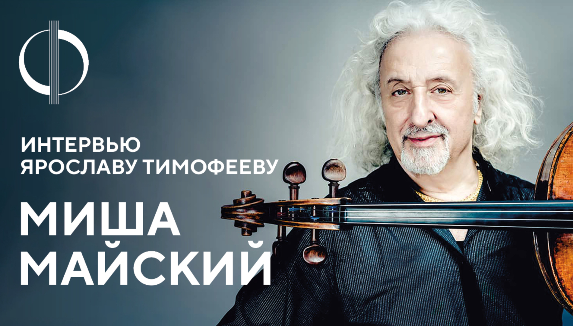 Миша Майский — интервью Ярославу Тимофееву