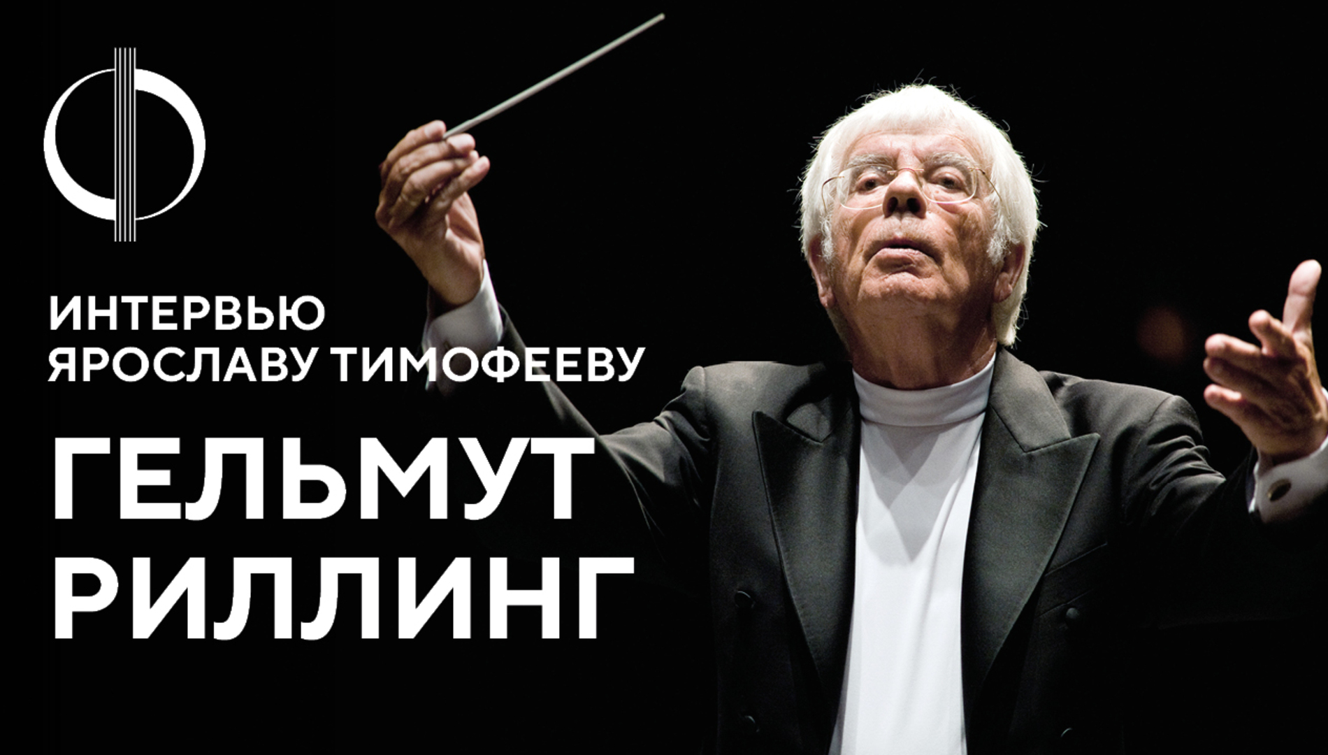 Гельмут Риллинг — интервью Ярославу Тимофееву