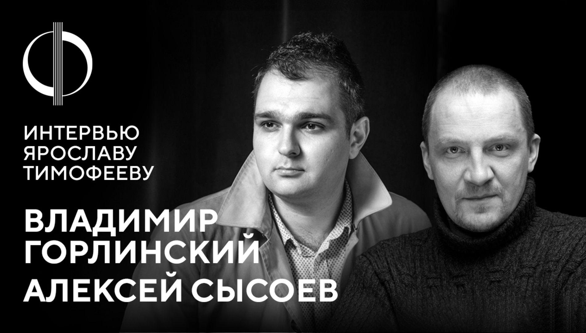 Владимир Горлинский и Алексей Сысоев — интервью Ярославу Тимофееву