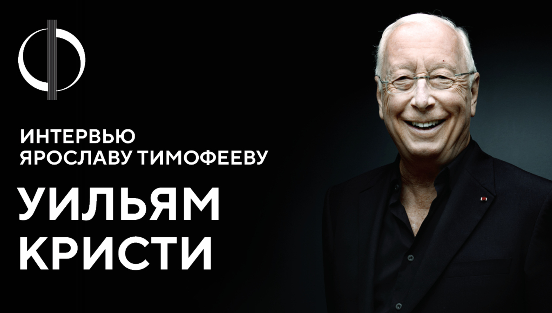 Уильям Кристи — интервью Ярославу Тимофееву