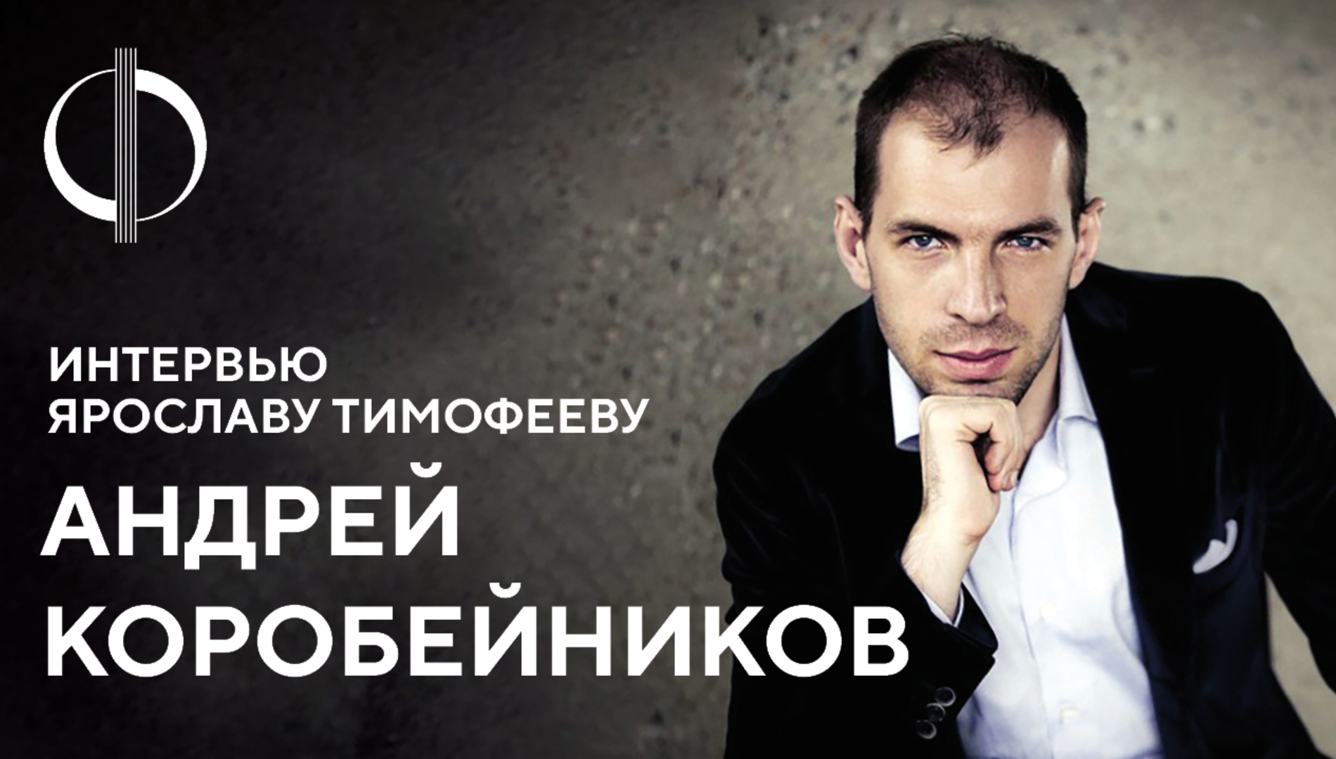 Андрей Коробейников — интервью Ярославу Тимофееву