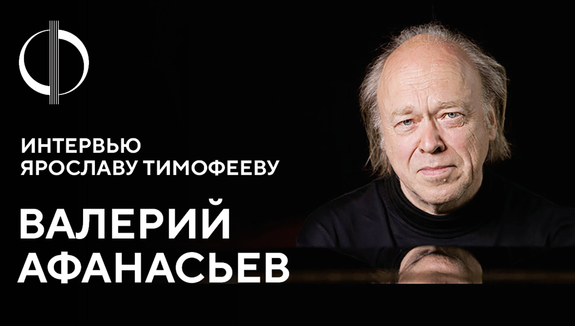 Валерий Афанасьев — интервью Ярославу Тимофееву