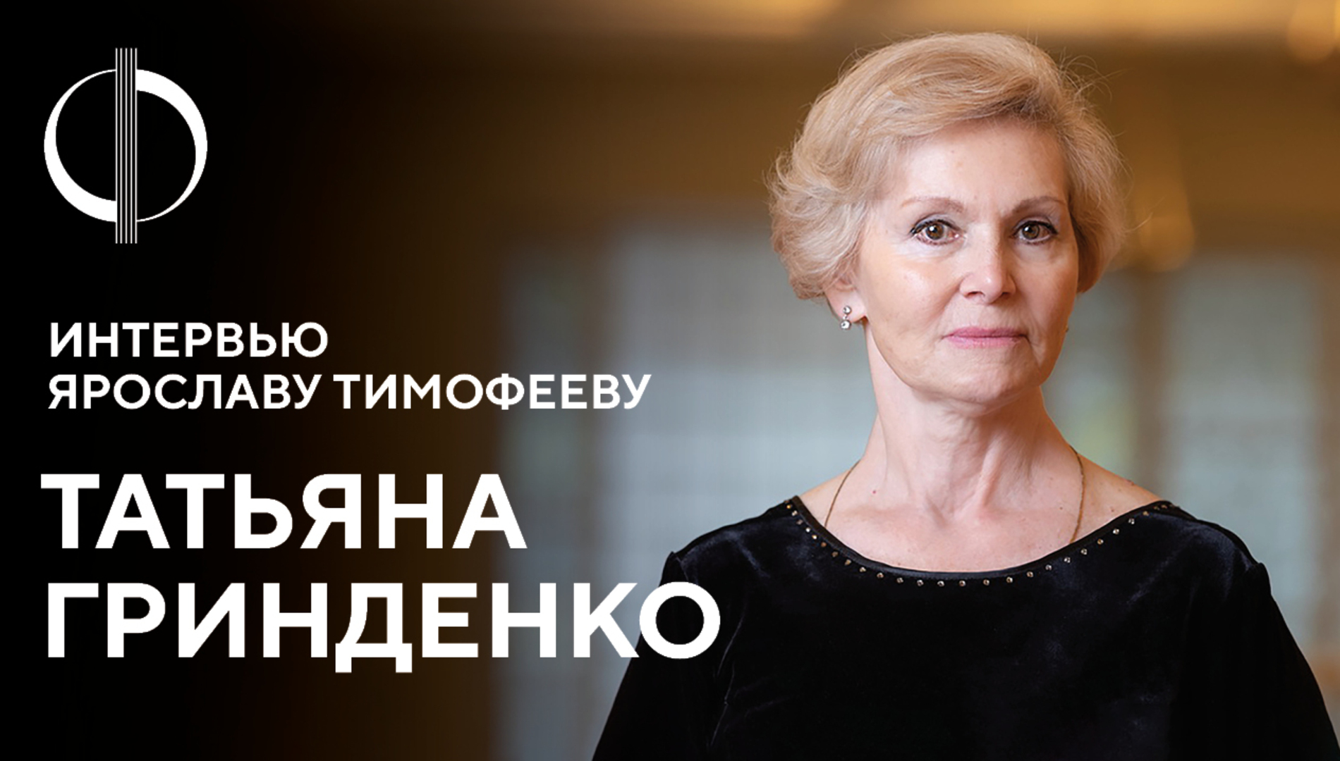 Татьяна Гринденко — интервью Ярославу Тимофееву